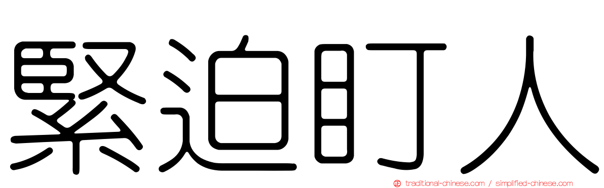 緊迫盯人