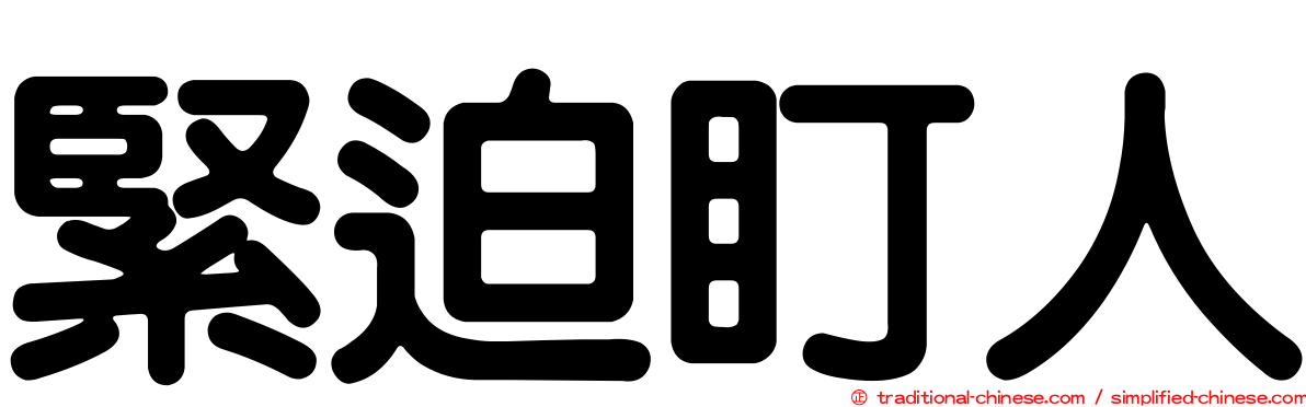 緊迫盯人