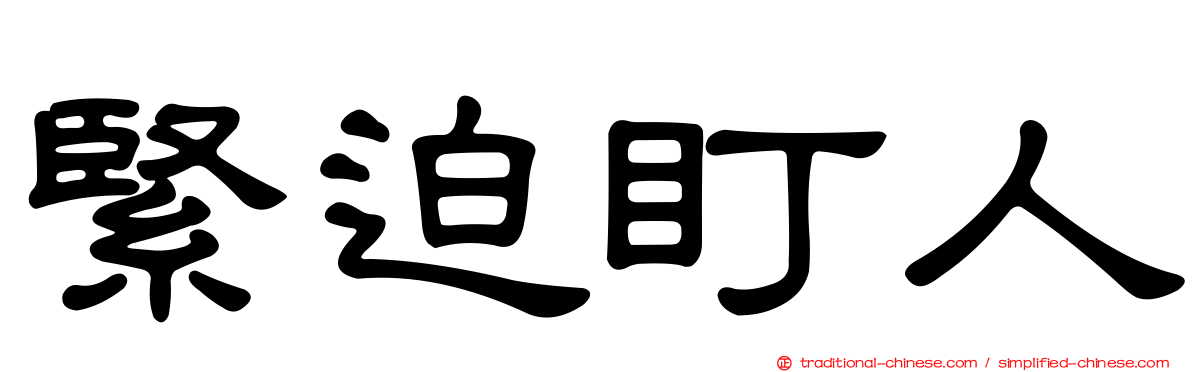 緊迫盯人