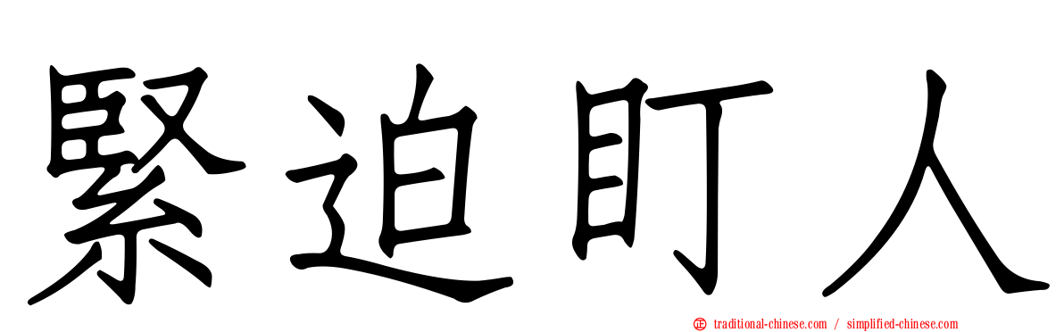 緊迫盯人