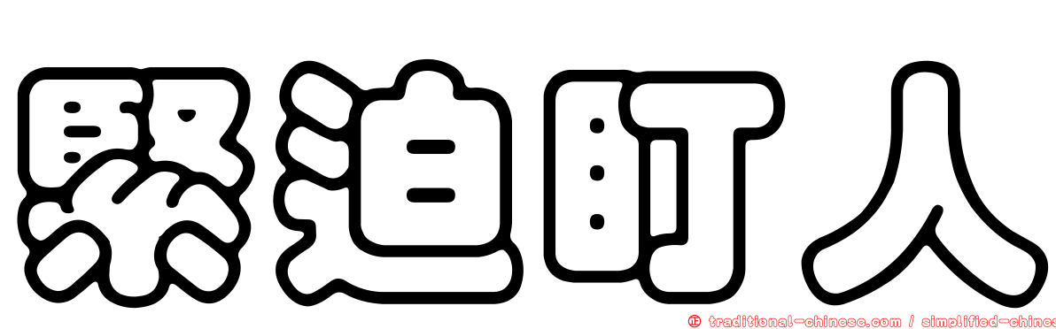 緊迫盯人