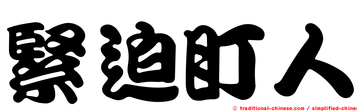 緊迫盯人