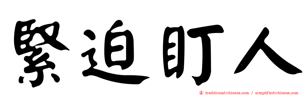緊迫盯人