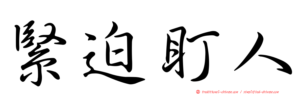 緊迫盯人