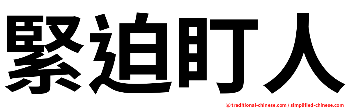 緊迫盯人