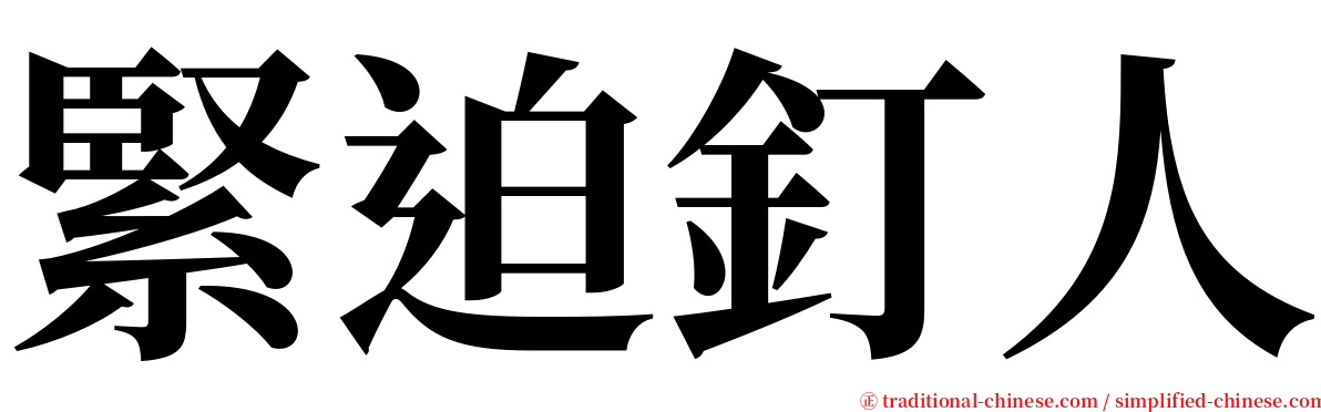 緊迫釘人 serif font