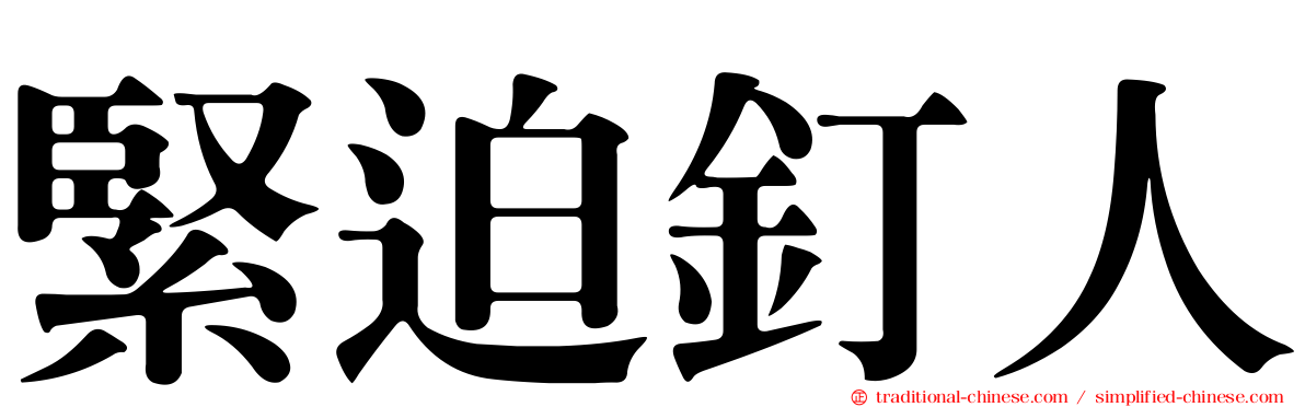 緊迫釘人
