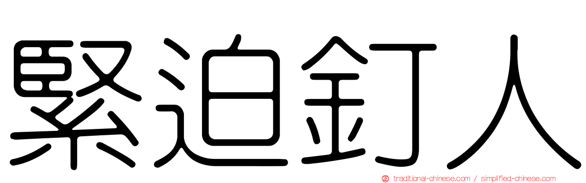 緊迫釘人