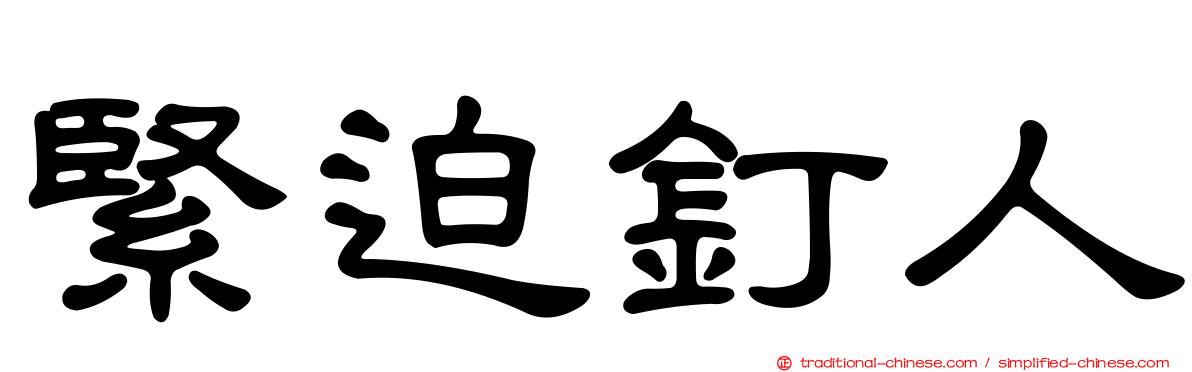 緊迫釘人