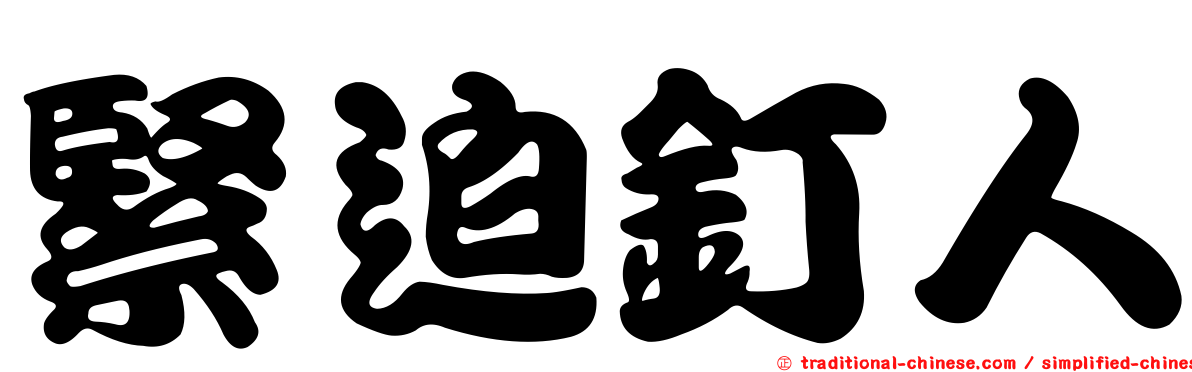 緊迫釘人
