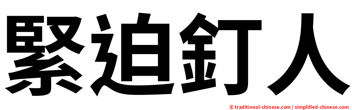 緊迫釘人