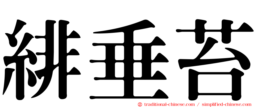 緋垂苔