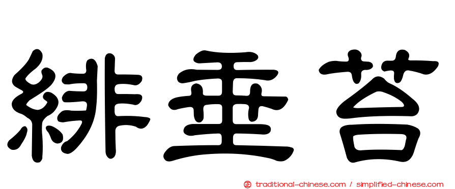 緋垂苔