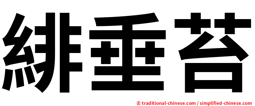 緋垂苔