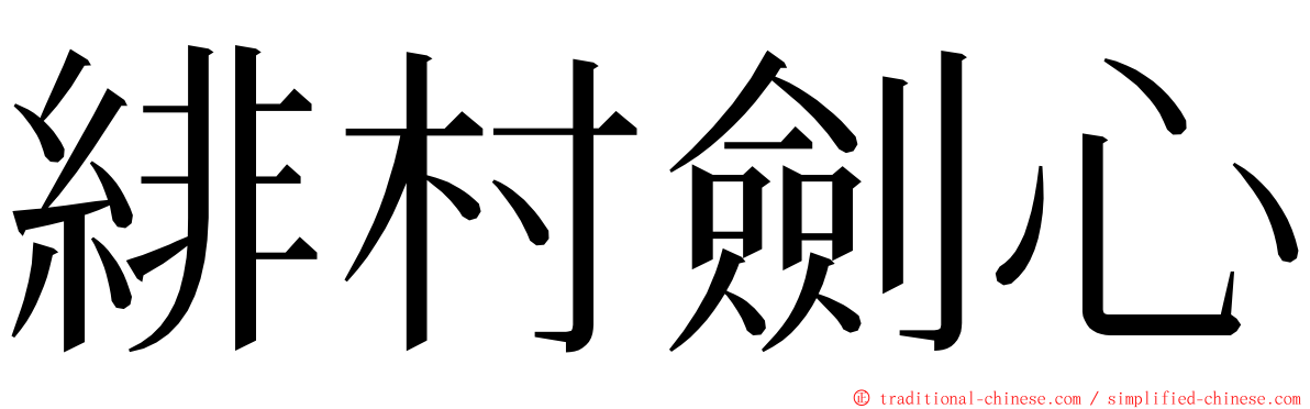 緋村劍心 ming font