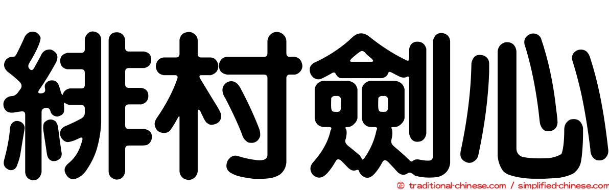 緋村劍心