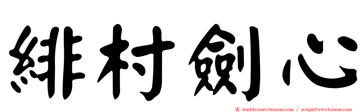 緋村劍心