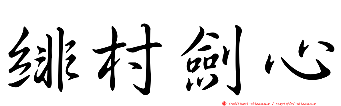 緋村劍心