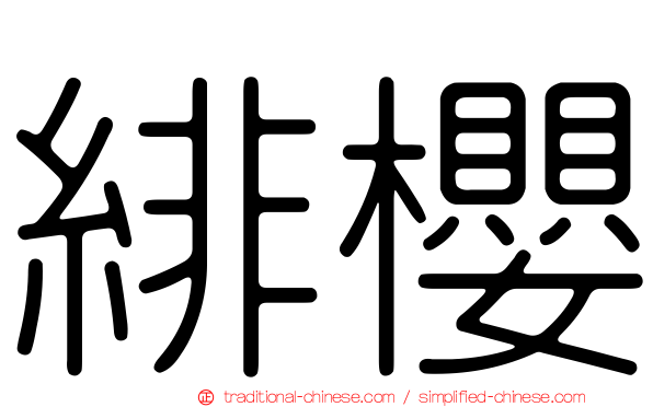 緋櫻