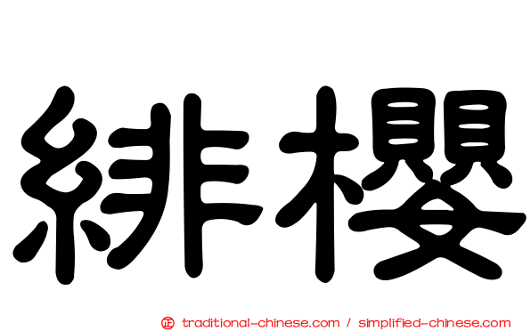 緋櫻