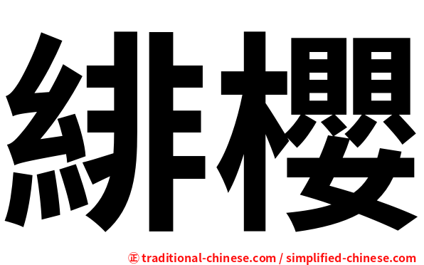 緋櫻