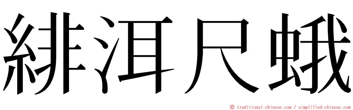 緋洱尺蛾 ming font