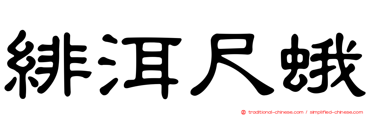 緋洱尺蛾