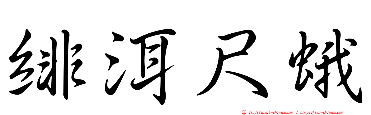 緋洱尺蛾