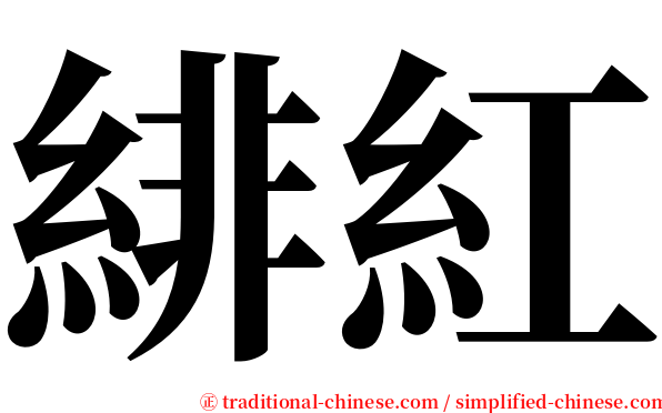 緋紅 serif font