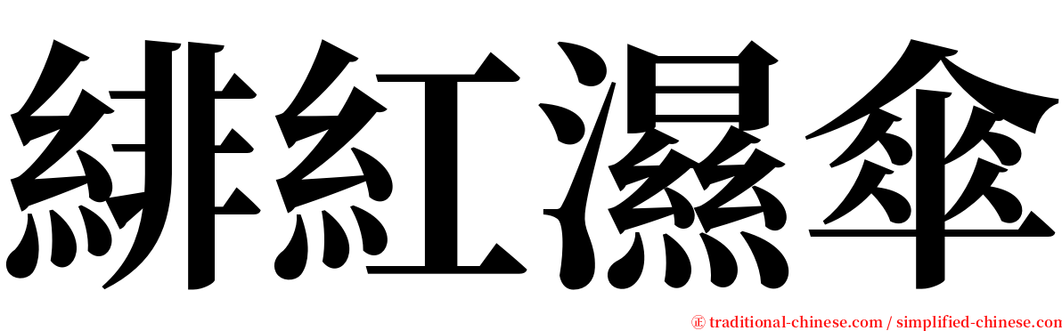 緋紅濕傘 serif font