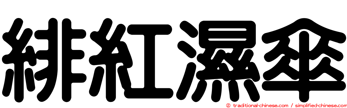 緋紅濕傘