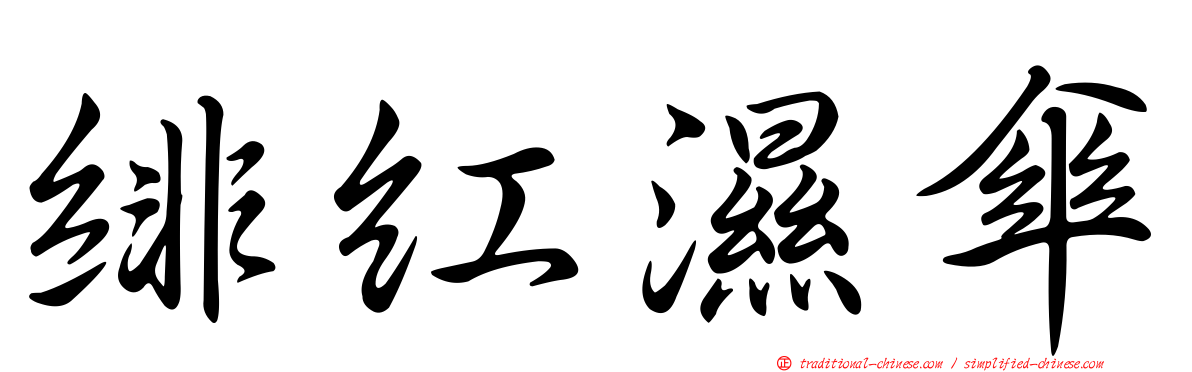 緋紅濕傘