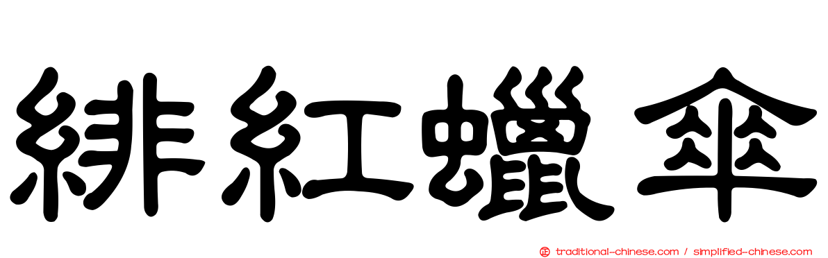 緋紅蠟傘