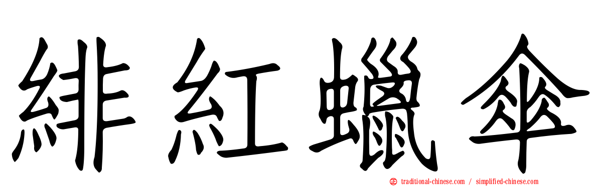 緋紅蠟傘