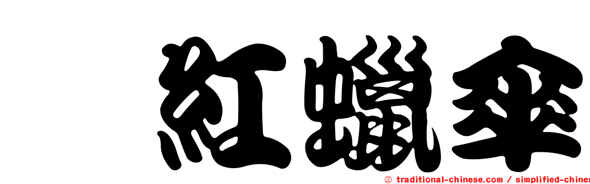 緋紅蠟傘