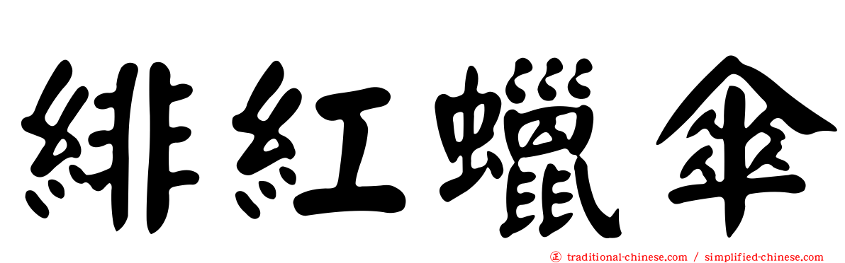 緋紅蠟傘