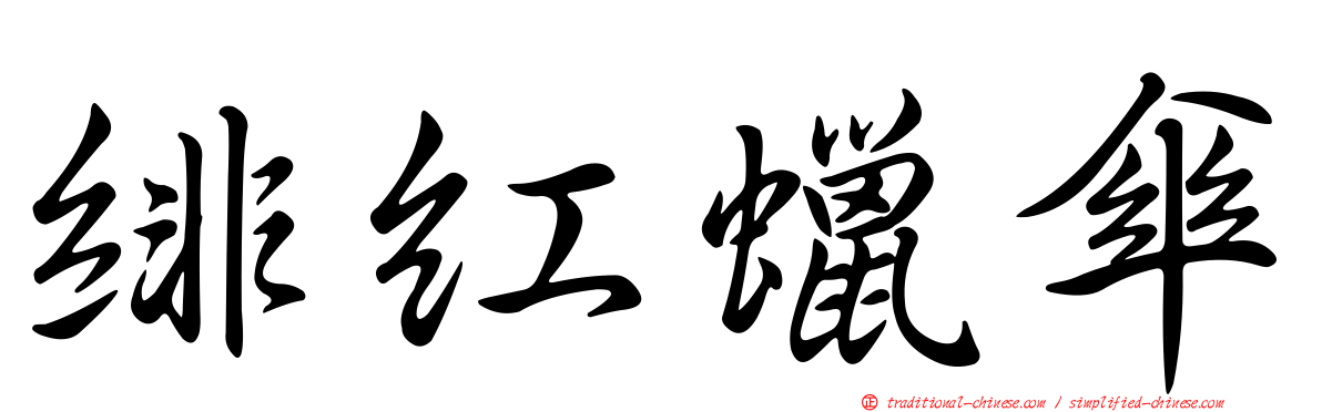 緋紅蠟傘