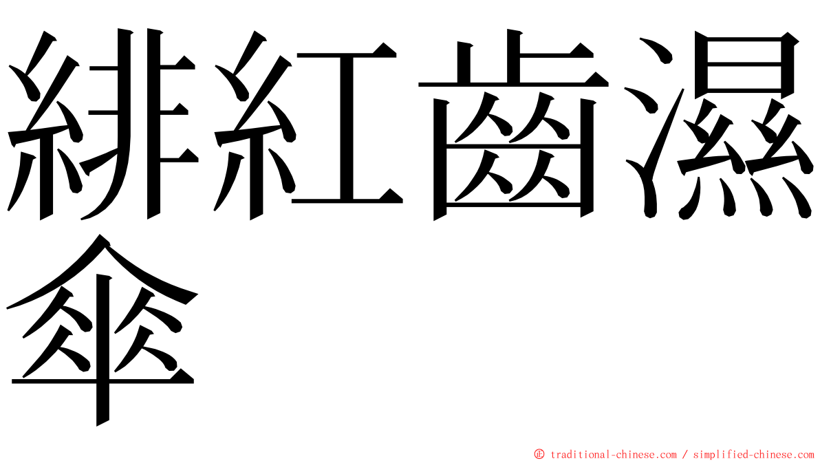 緋紅齒濕傘 ming font