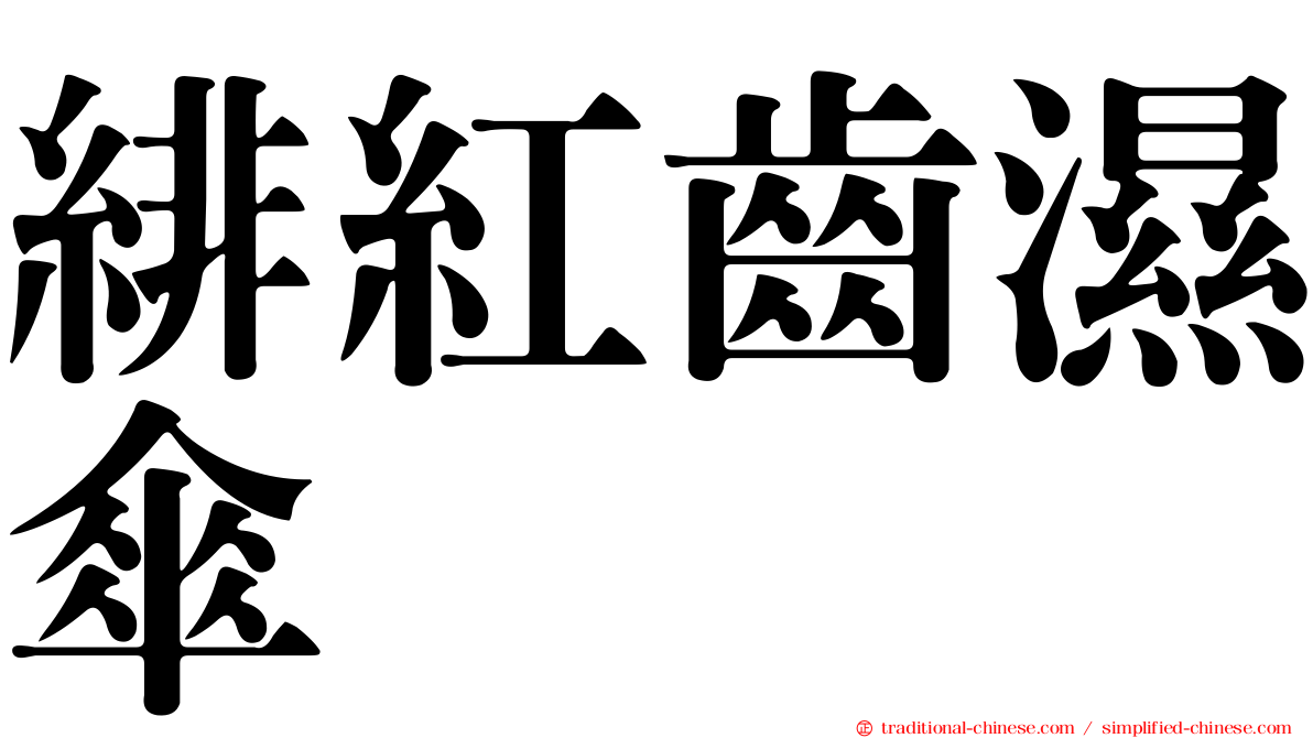 緋紅齒濕傘