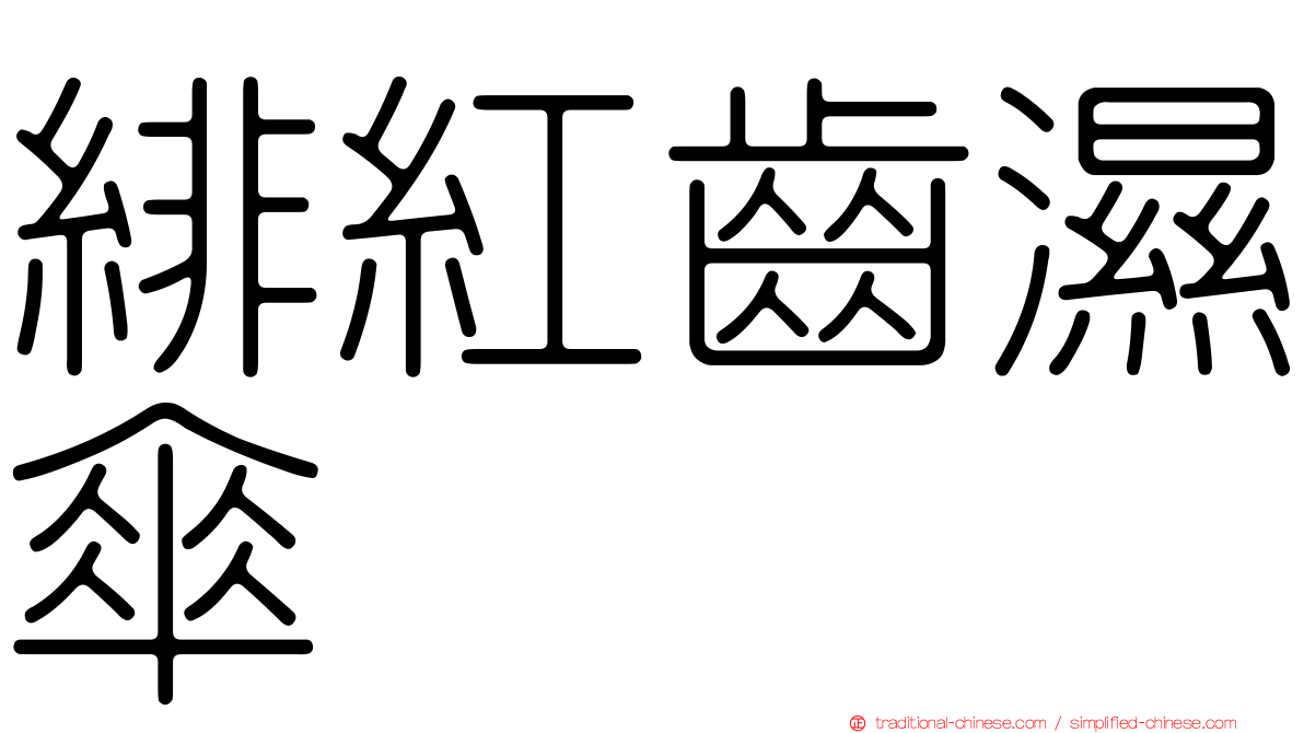 緋紅齒濕傘
