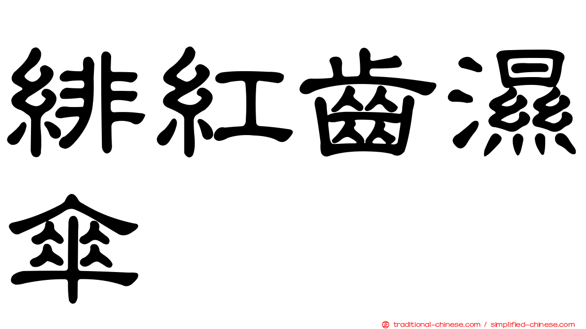 緋紅齒濕傘