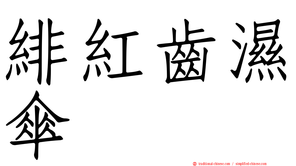 緋紅齒濕傘