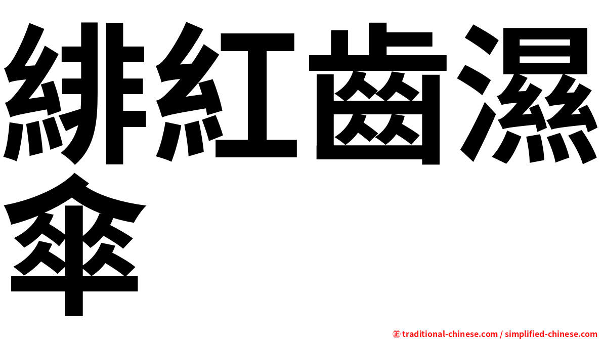 緋紅齒濕傘