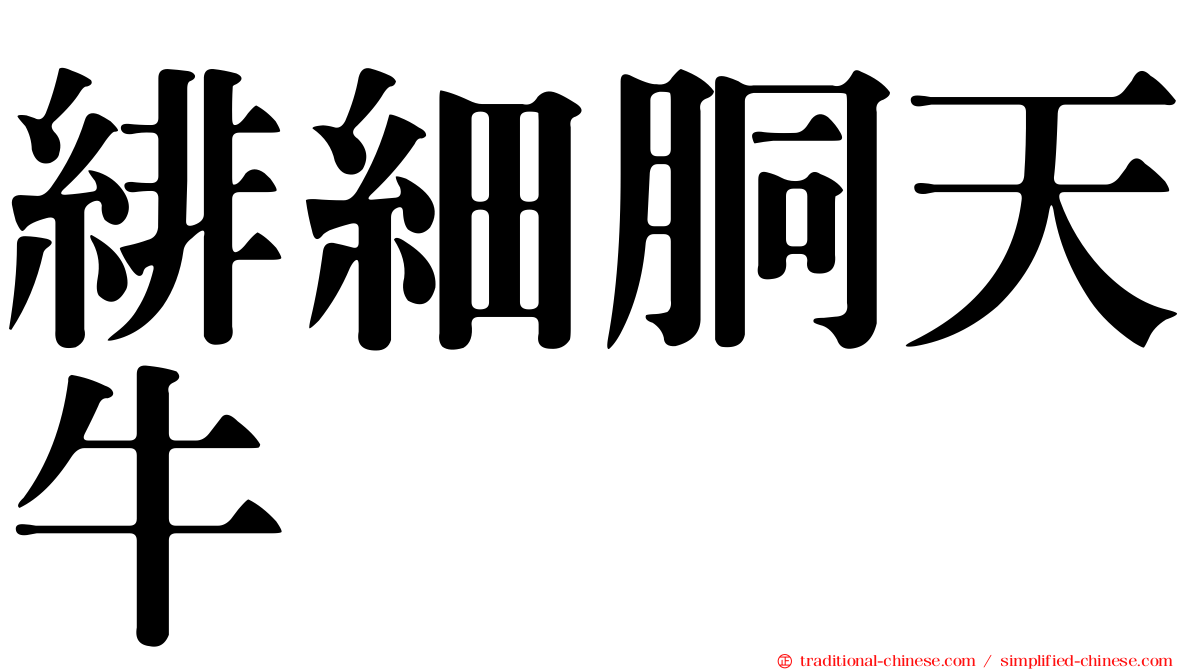緋細胴天牛