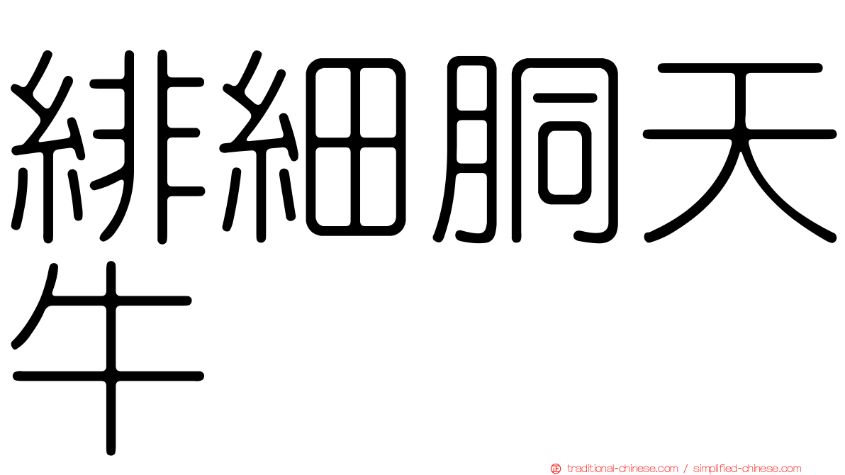 緋細胴天牛
