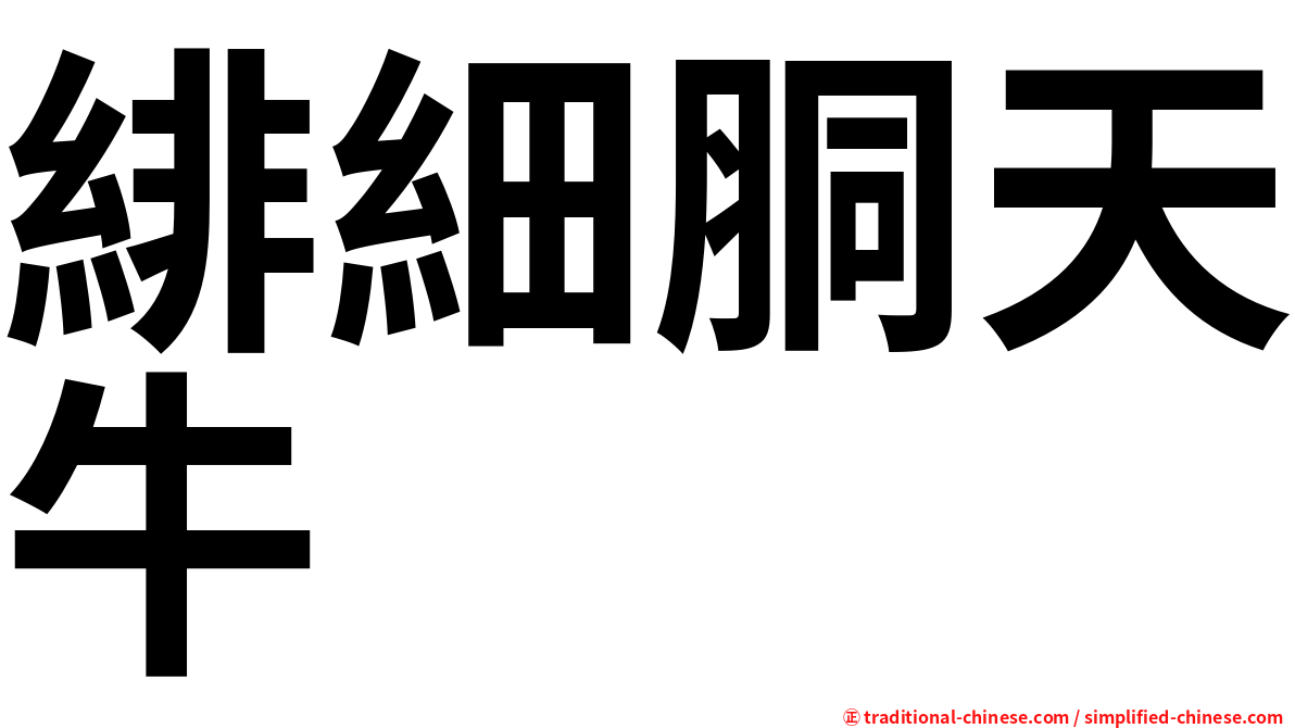 緋細胴天牛
