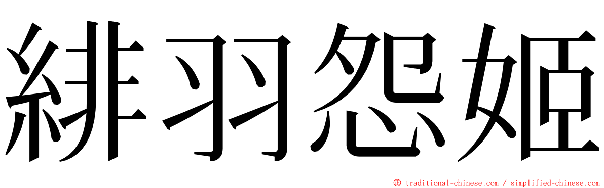 緋羽怨姬 ming font