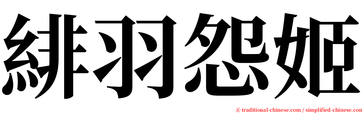 緋羽怨姬 serif font