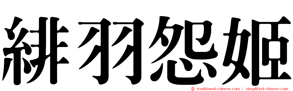 緋羽怨姬