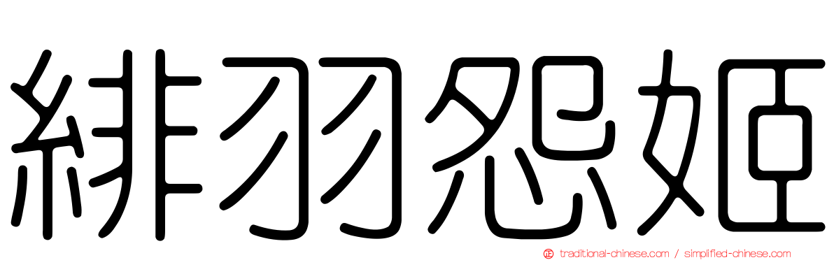 緋羽怨姬